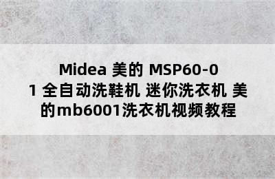 Midea 美的 MSP60-01 全自动洗鞋机 迷你洗衣机 美的mb6001洗衣机视频教程